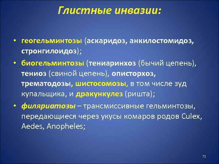 Глистные инвазии: • геогельминтозы (аскаридоз, анкилостомидоз, стронгилоидоз); • биогельминтозы (тениаринхоз (бычий цепень), тениоз (свиной