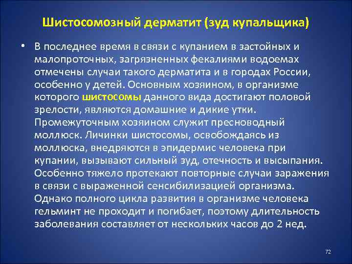 Шистосомозный дерматит (зуд купальщика) • В последнее время в связи с купанием в застойных