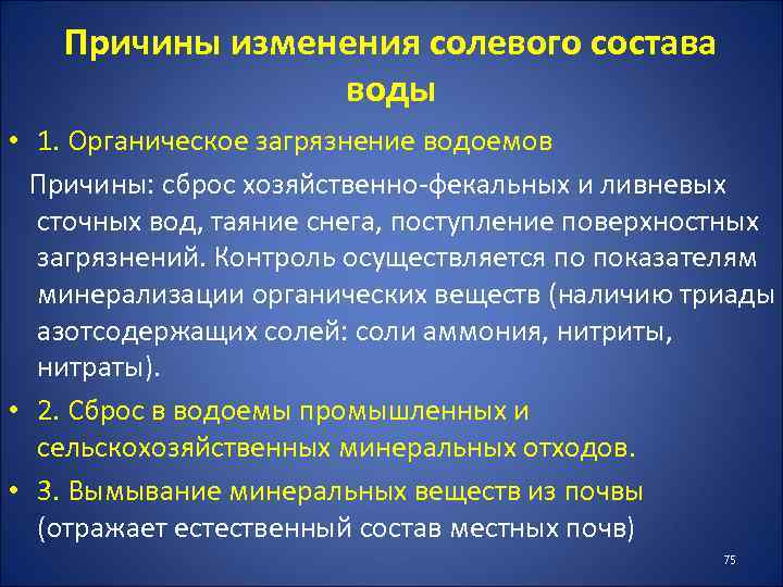 Причина соляного. Причины изменения солевого состава воды. Гигиенические основы водоснабжения.. Заболевания связанные с измененным солевым составом воды. Органическое загрязнение воды гигиена.