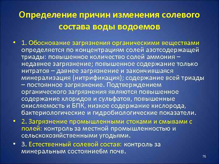 Определение причин изменения солевого состава воды водоемов • 1. Обоснование загрязнения органическими веществами определяется