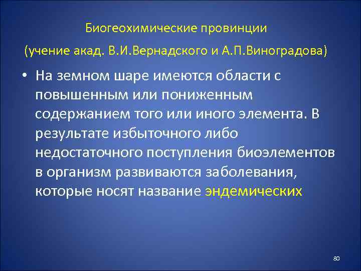 Биогеохимические провинции (учение акад. В. И. Вернадского и А. П. Виноградова) • На земном