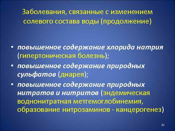 Заболевания, связанные с изменением солевого состава воды (продолжение) • повышенное содержание хлорида натрия (гипертоническая