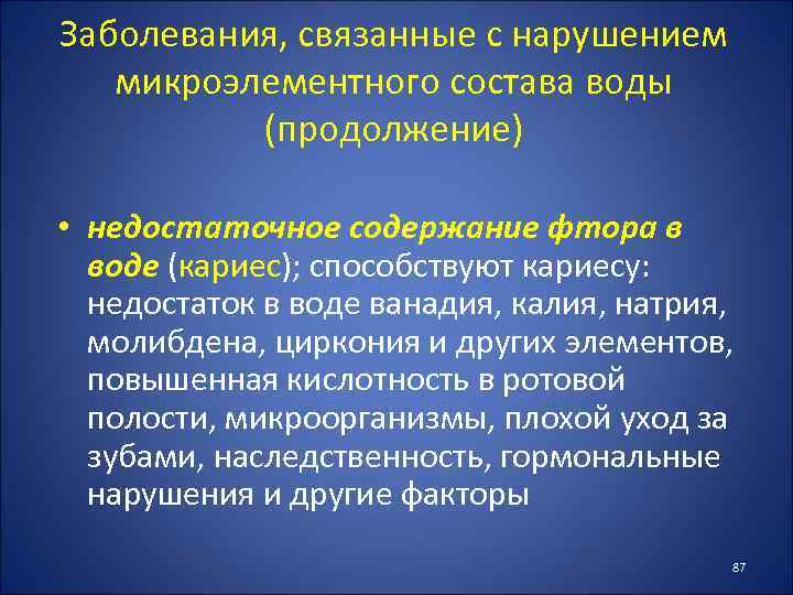 Заболевания, связанные с нарушением микроэлементного состава воды (продолжение) • недостаточное содержание фтора в воде