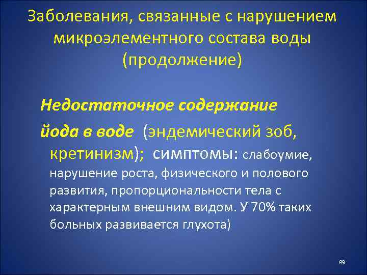 Заболевания, связанные с нарушением микроэлементного состава воды (продолжение) Недостаточное содержание йода в воде (эндемический