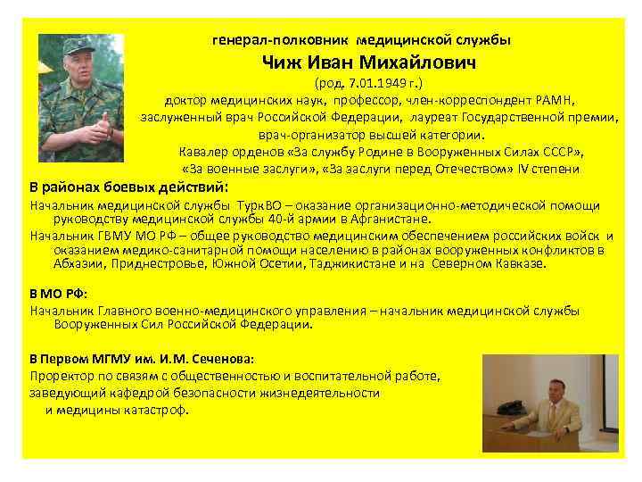  генерал-полковник медицинской службы Чиж Иван Михайлович (род. 7. 01. 1949 г. ) доктор