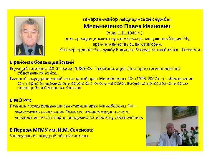  генерал-майор медицинской службы Мельниченко Павел Иванович (род. 1. 1948 г. ) доктор медицинских