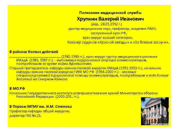  Полковник медицинской службы Хрупкин Валерий Иванович (род. 28. 01. 1952 г. ) доктор
