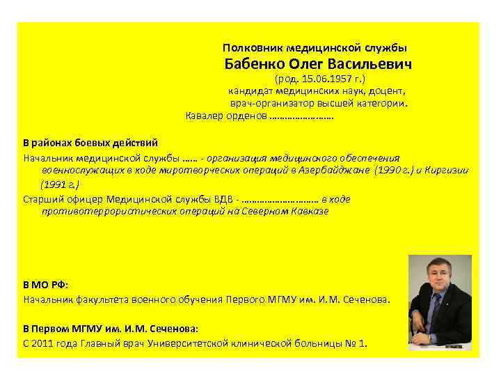  Полковник медицинской службы Бабенко Олег Васильевич (род. 15. 06. 1957 г. ) кандидат