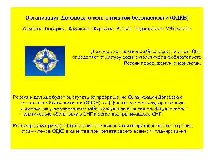 Договор о коллективной безопасности. Договор ОДКБ. Основные положения договора о коллективнойбезорасности. Договор о коллективной безопасности в Европе. ОДКБ интересные факты.