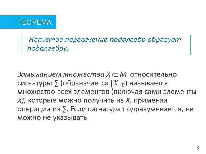 ТЕОРЕМА Непустое пересечение подалгебр образует подалгебру. 9 