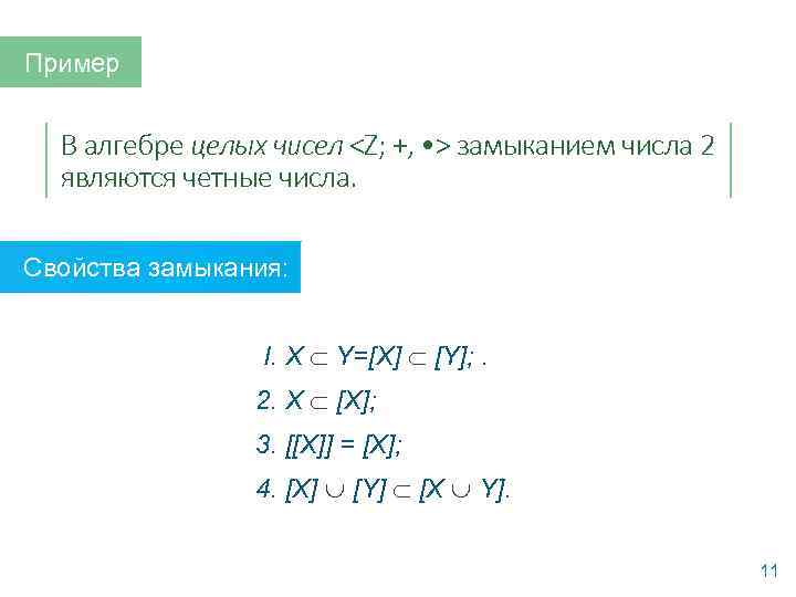 Пример В алгебре целых чисел <Z; +, • > замыканием числа 2 являются четные