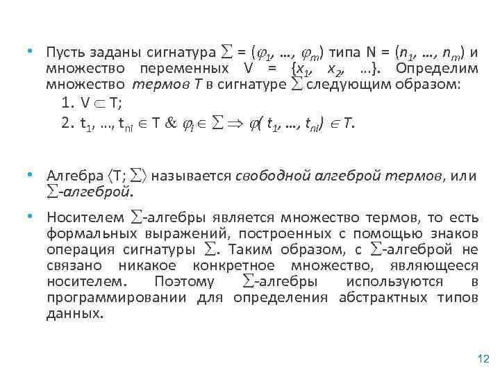  • Пусть заданы сигнатура = ( 1, …, m) типа N = (n