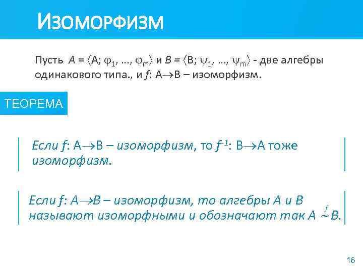 ИЗОМОРФИЗМ Пусть А = A; 1, …, m и В = В; 1, …,