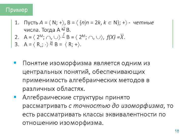 Пример x 2 f ln § Понятие изоморфизма является одним из центральных понятий, обеспечивающих
