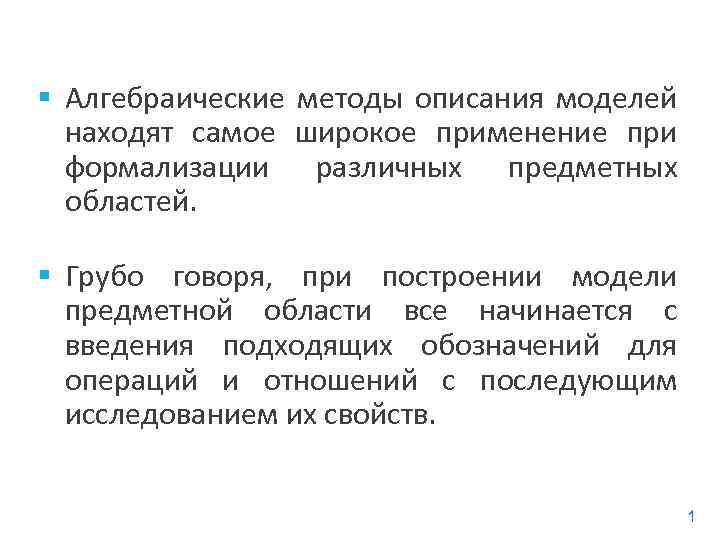§ Алгебраические методы описания моделей находят самое широкое применение при формализации различных предметных областей.
