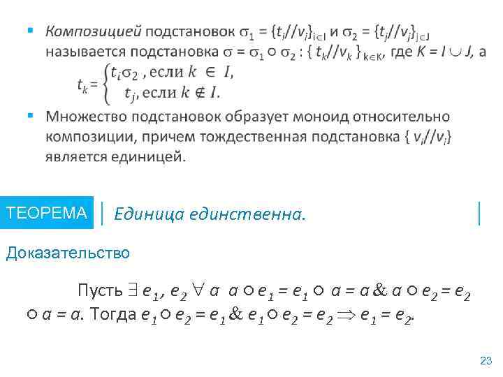  ТЕОРЕМА Единица единственна. Доказательство Пусть e 1 , e 2 a a ○