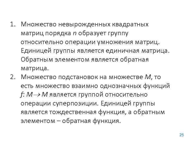 1. Множество невырожденных квадратных матриц порядка n образует группу относительно операции умножения матриц. Единицей