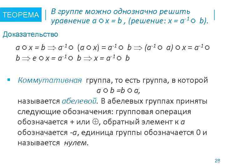 ТЕОРЕМА В группе можно однозначно решить уравнение a ○ x = b , (решение: