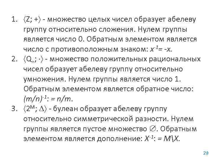 1. Z; + - множество целых чисел образует абелеву группу относительно сложения. Нулем группы