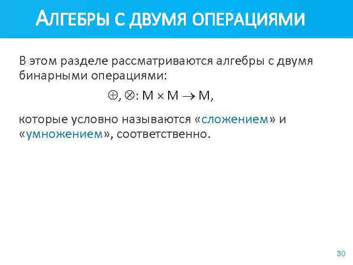 АЛГЕБРЫ С ДВУМЯ ОПЕРАЦИЯМИ В этом разделе рассматриваются алгебры с двумя бинарными операциями: ,