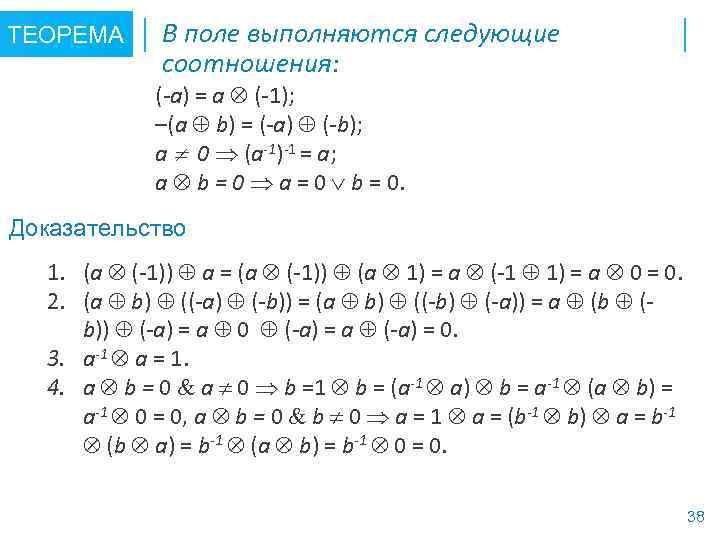 ТЕОРЕМА В поле выполняются следующие соотношения: (-а) = а (-1); –(а b) = (-а)