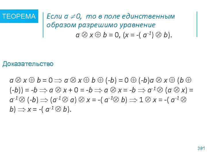 ТЕОРЕМА Если а 0, то в поле единственным образом разрешимо уравнение а x b