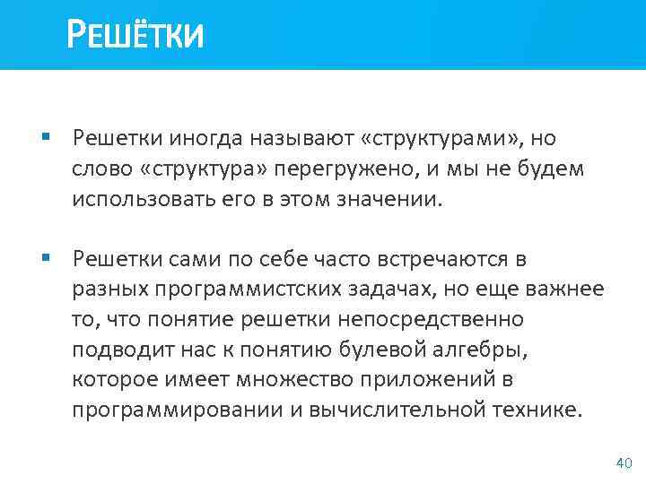 РЕШЁТКИ § Решетки иногда называют «структурами» , но слово «структура» перегружено, и мы не