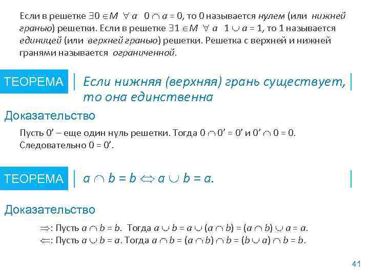 Если в решетке 0 M a 0 a = 0, то 0 называется нулем