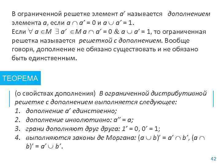 В ограниченной решетке элемент а’ называется дополнением элемента а, если a а’ = 0
