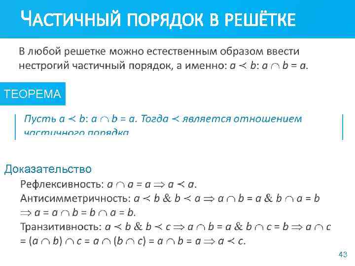 Алгебраический метод. Частичный порядок на множестве. Частичный порядок пример. Примеры алгебраических структур. Нестрогий частичный порядок.