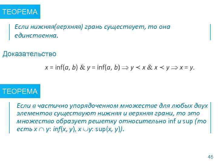 ТЕОРЕМА Если нижняя(верхняя) грань существует, то она единственна. Доказательство ТЕОРЕМА Если в частично упорядоченном