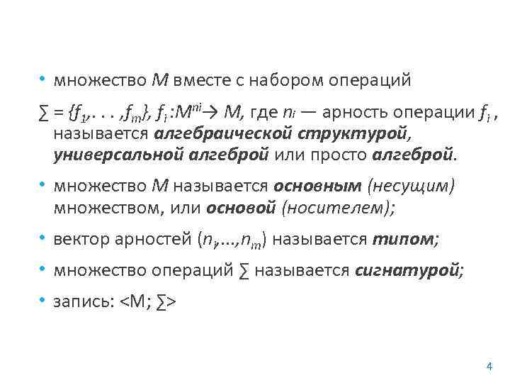  • множество М вместе с набором операций ∑ = {f 1, . .