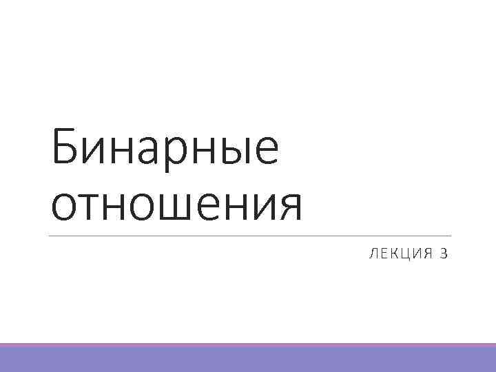 Бинарные отношения ЛЕКЦИЯ 3 