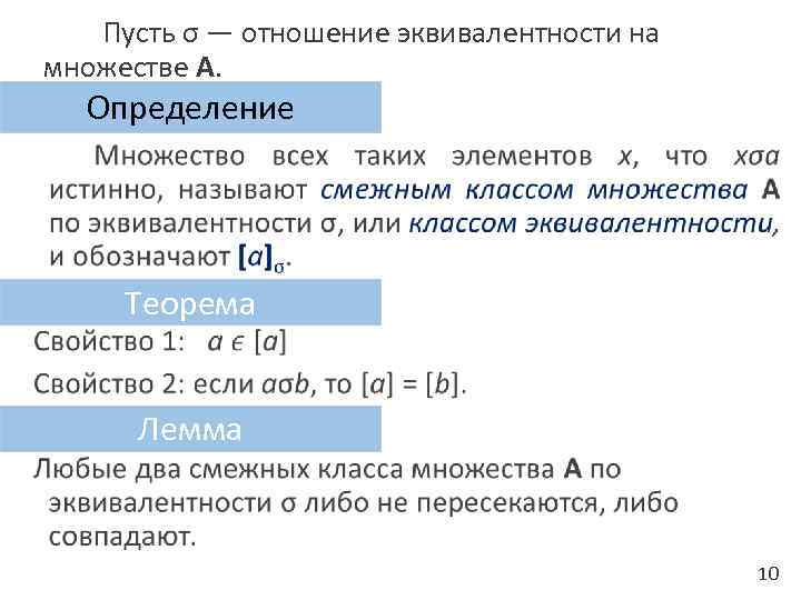 Пусть σ — отношение эквивалентности на множестве А. Определение • Теорема Лемма 10 