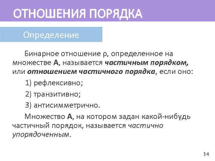 Определить взаимоотношения. Бинарное отношение порядка. Отношение порядка примеры. Линейное бинарное отношение. Отношение линейного порядка примеры.