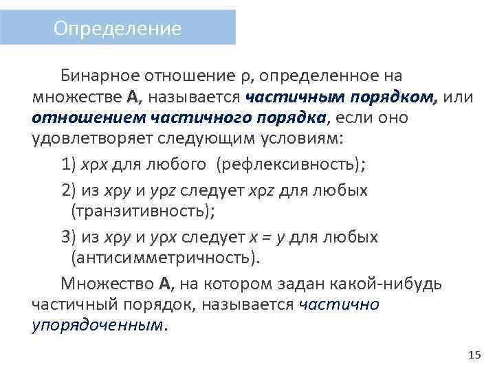 Частичный порядок. Определение бинарного отношения. Частичный порядок бинарного отношения. Отношение частичного порядка определение. Определение бинарного отношения на множестве.