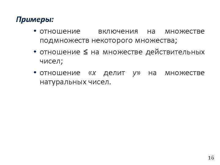 Примеры: • отношение включения на множестве подмножеств некоторого множества; • отношение ≤ на множестве