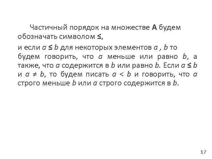 Частичный порядок на множестве А будем обозначать символом ≤, и если a ≤ b