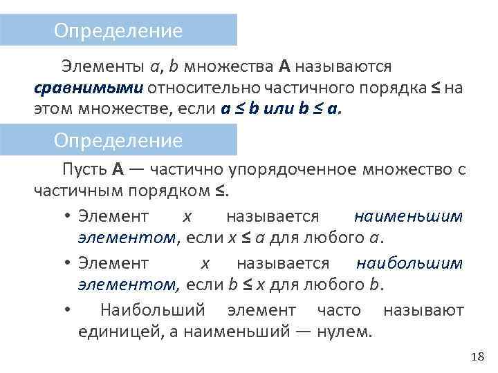 Наименьший элемент. Определение элементов множества. Элемент это определение. Минимальный и наименьший элемент. Наибольшие и наименьшие элементы множества..