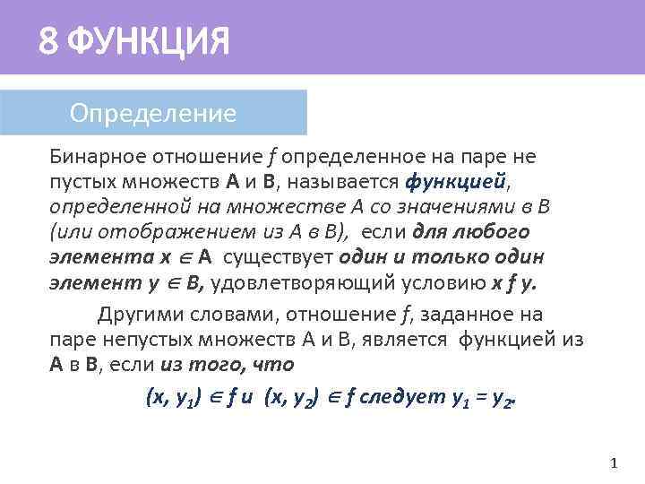 8 ФУНКЦИЯ Определение Бинарное отношение f определенное на паре не пустых множеств А и
