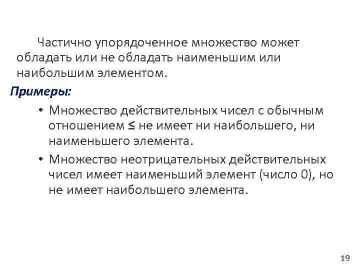 Частично упорядоченное множество может обладать или не обладать наименьшим или наибольшим элементом. Примеры: •