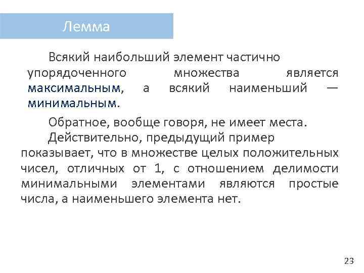Лемма Всякий наибольший элемент частично упорядоченного множества является максимальным, а всякий наименьший — минимальным.