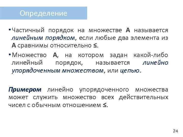 Определение • Частичный порядок на множестве А называется линейным порядком, если любые два элемента