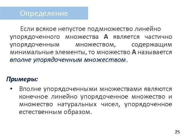 Упорядоченным образом. Вполне упорядоченное множество. Вполне упорядоченное множество пример. Частично упорядоченное множество примеры. Пример упорядоченного множества.