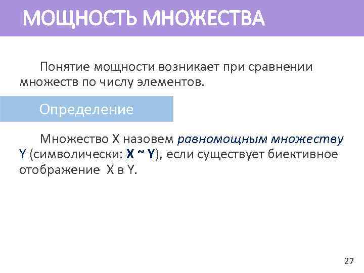 МОЩНОСТЬ МНОЖЕСТВА Понятие мощности возникает при сравнении множеств по числу элементов. Определение Множество X