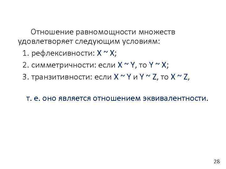 Отношение равномощности множеств удовлетворяет следующим условиям: 1. рефлексивности: X ~ X; 2. симметричности: если