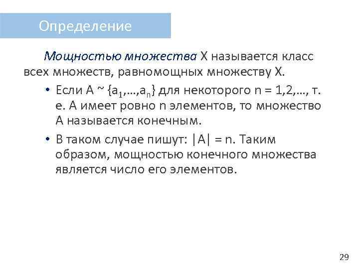 Определение Мощностью множества X называется класс всех множеств, равномощных множеству X. • Если А