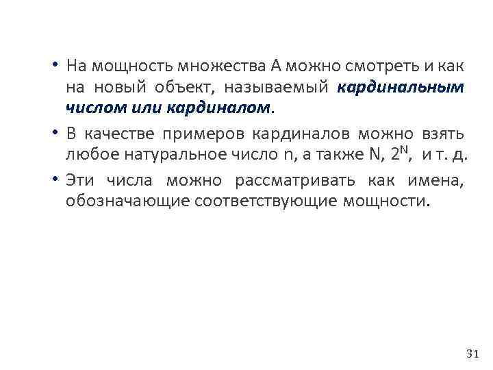  • На мощность множества A можно смотреть и как на новый объект, называемый