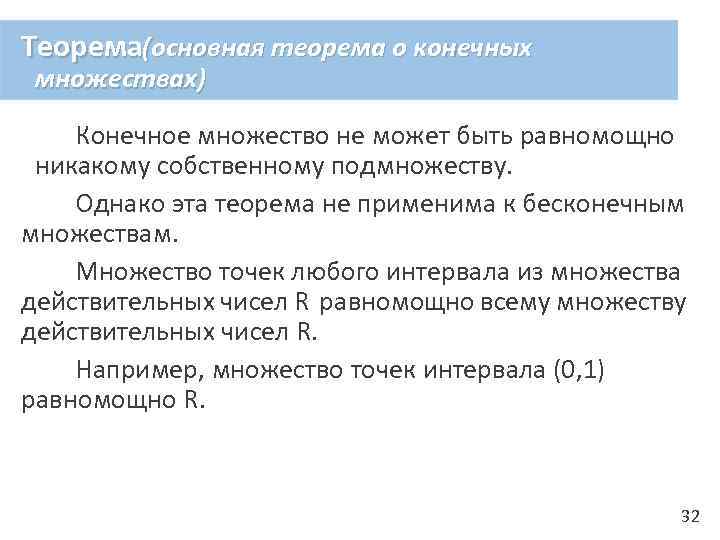 Теорема(основная теорема о конечных множествах) Конечное множество не может быть равномощно никакому собственному подмножеству.