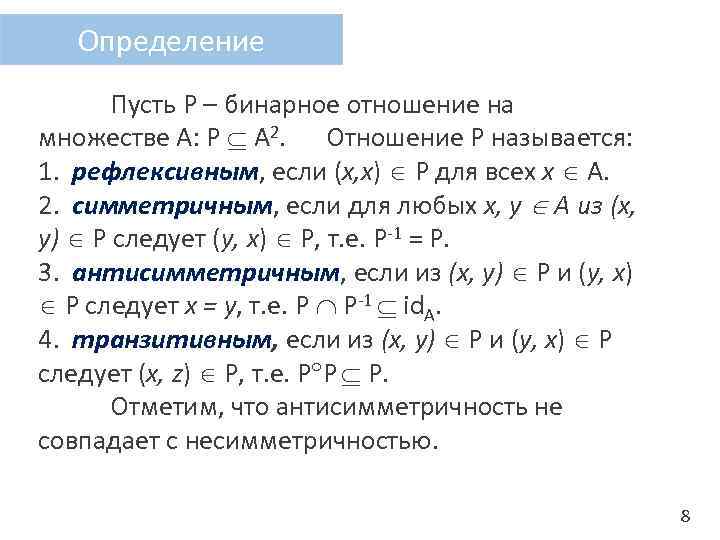 Определение Пусть Р – бинарное отношение на множестве А: Р А 2. Отношение Р